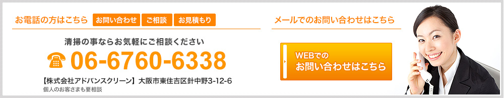 お電話の方はこちら「お問い合わせ」「ご相談」「お見積もり」清掃の事ならお気軽にご相談ください。06-6760-6338　【株式会社アドバンスクリーン】大阪市東住吉区針中野3-12-6