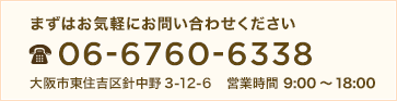 お問い合わせはお気軽に TEL.06-6760-6338　大阪市東住吉区針中野3-12-6