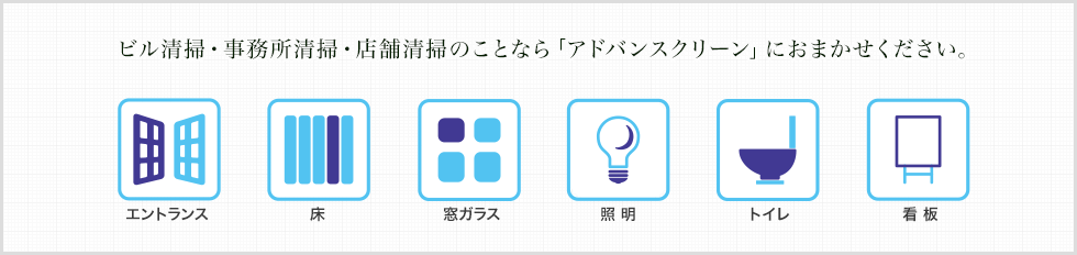 ビル清掃・事務所清掃・店舗清掃のことなら「アドバンスクリーン」におまかせください。